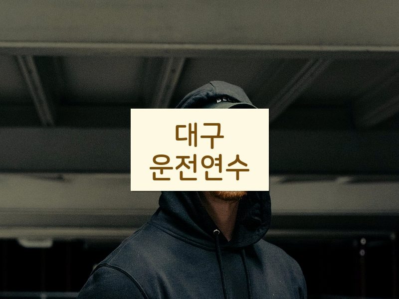대구운전연수 후기