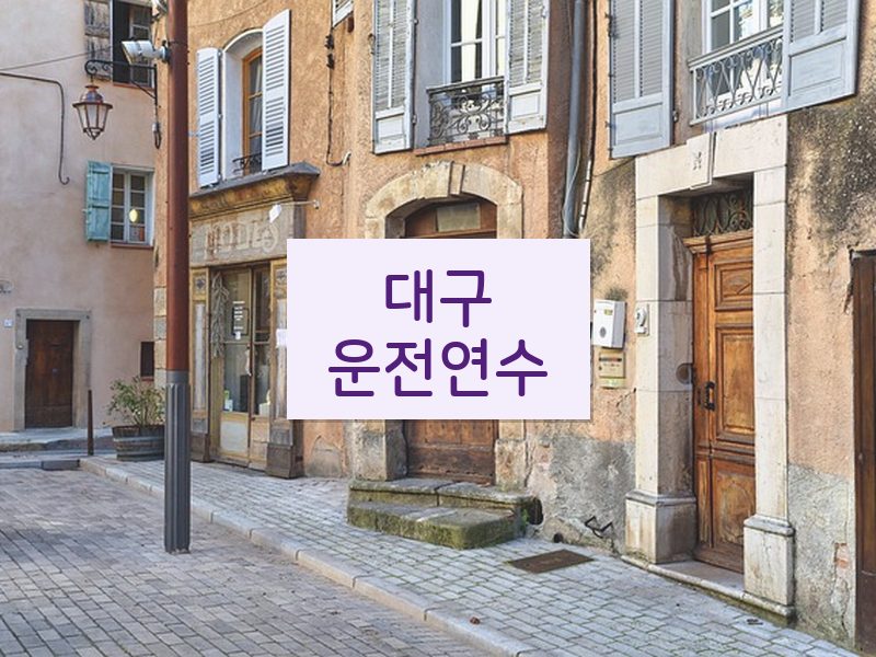 대구운전연수 후기