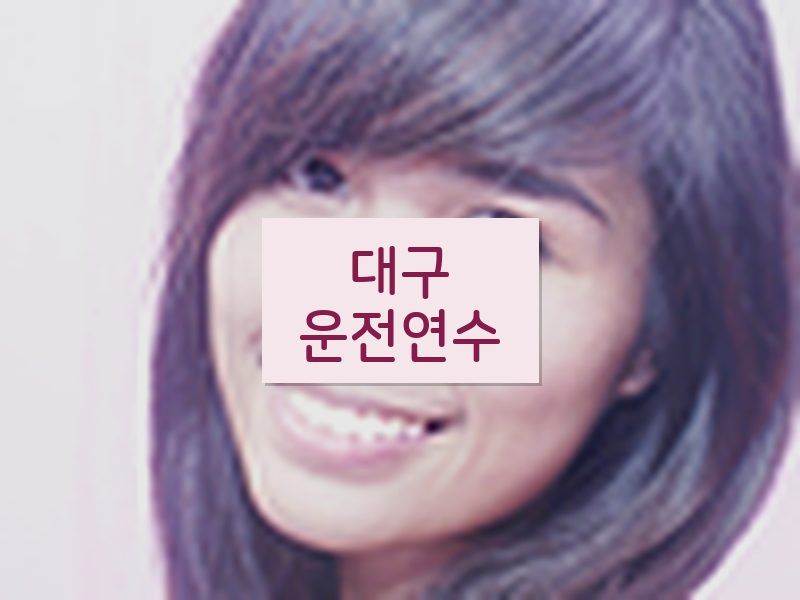 대구운전연수 후기