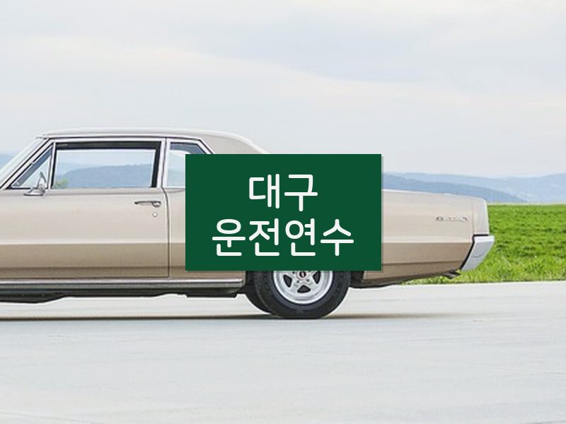 대구운전연수 후기