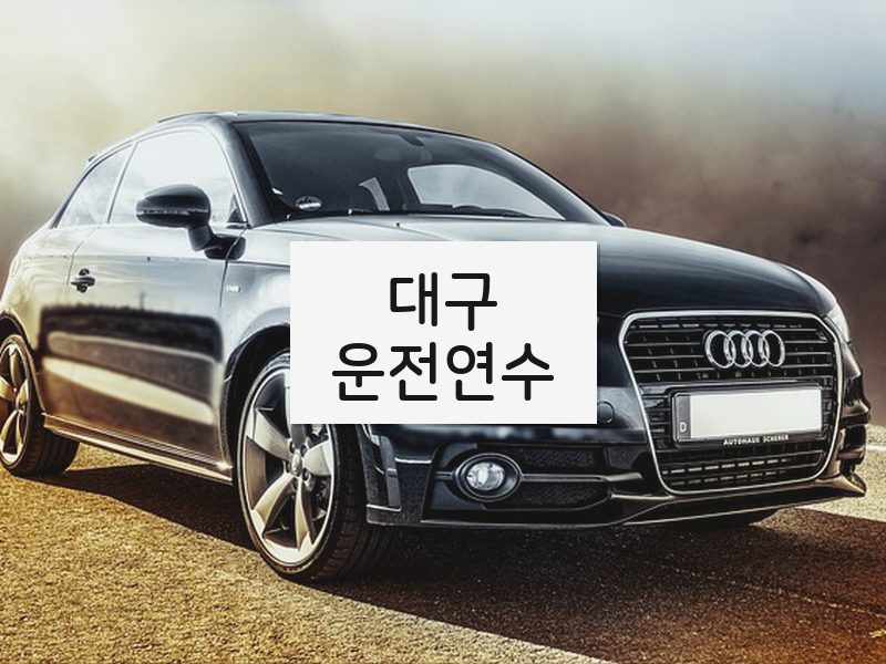 대구운전연수 후기