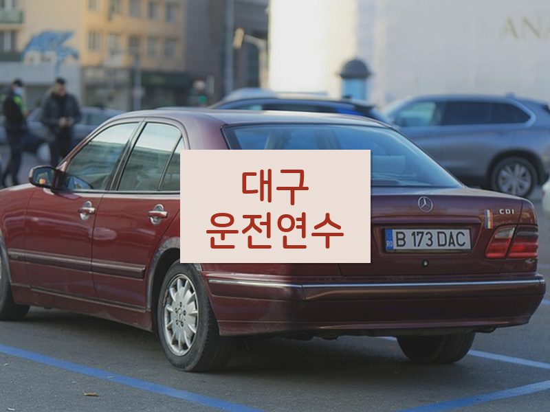 대구운전연수 후기