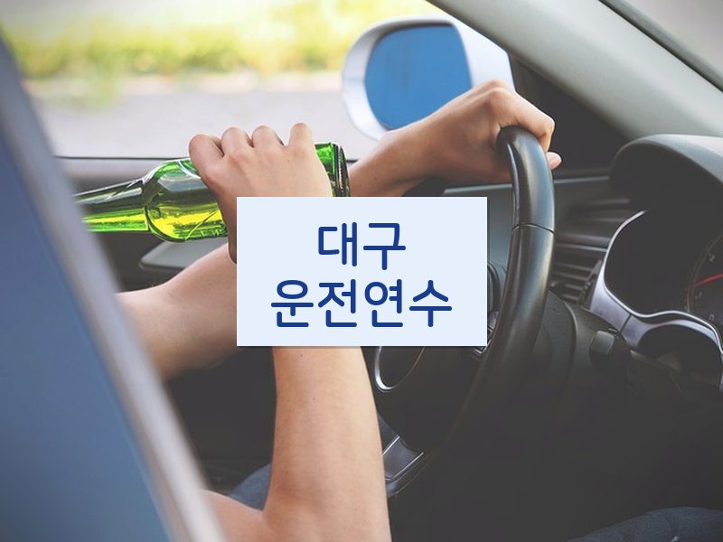 대구운전연수 후기