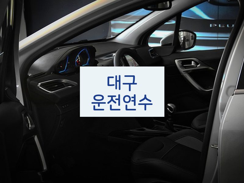 대구운전연수 후기