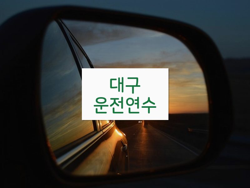 대구운전연수 후기