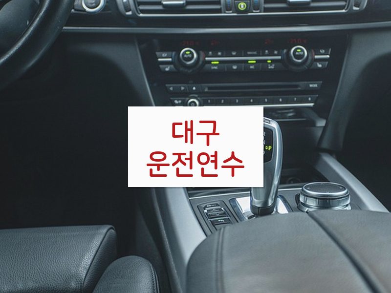 대구운전연수 후기