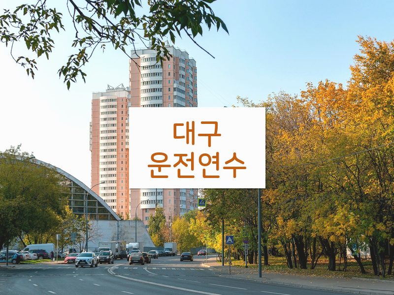 대구운전연수 후기