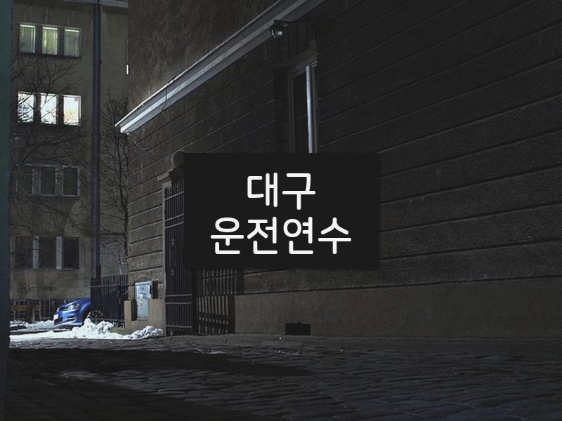 대구운전연수 후기