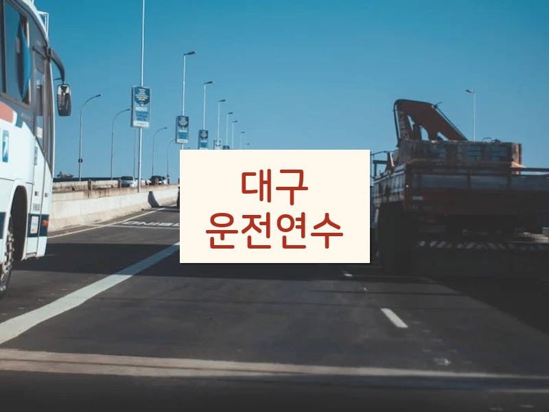 대구운전연수 후기