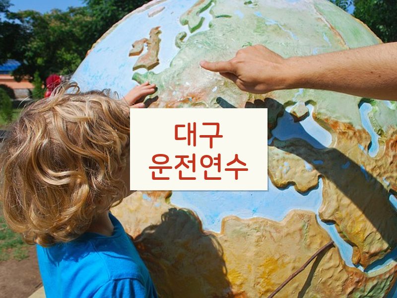 대구운전연수 후기
