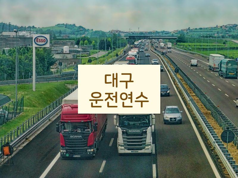 대구운전연수 후기