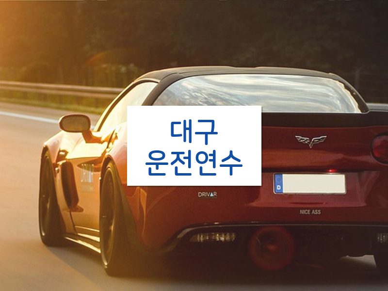 대구운전연수 후기