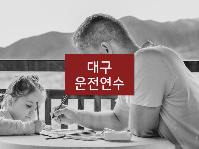 대구운전연수 후기