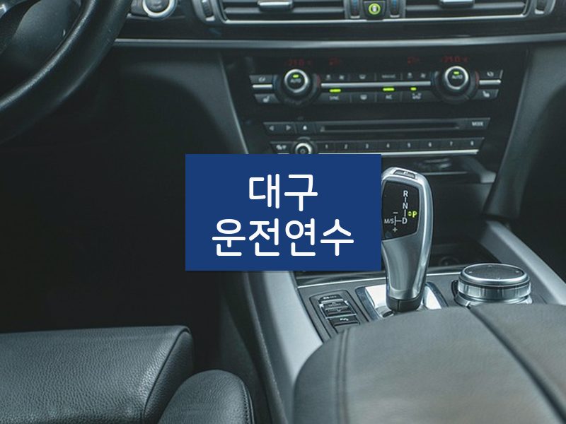 대구운전연수 후기