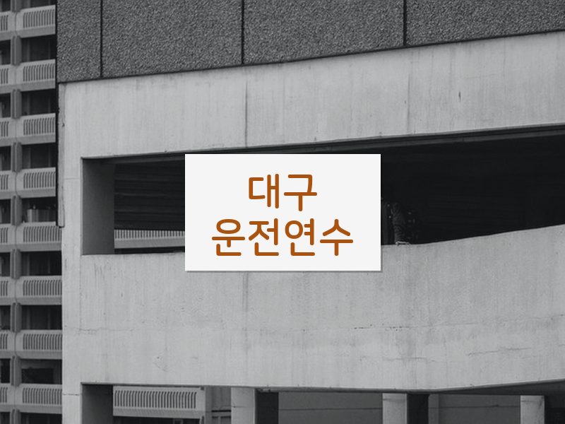 대구운전연수 후기