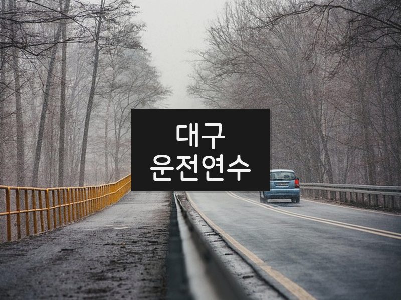 대구운전연수 후기