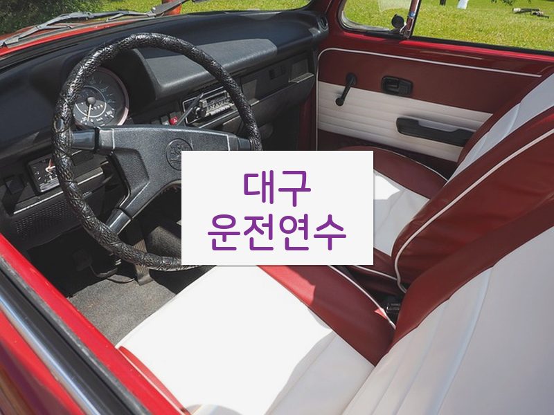 대구운전연수 후기