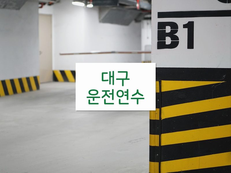 대구운전연수 후기