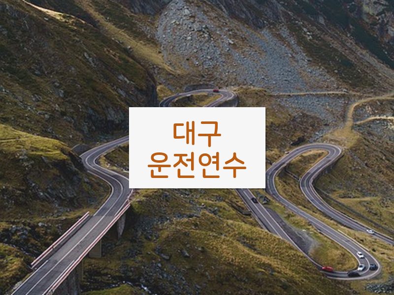 대구운전연수 후기