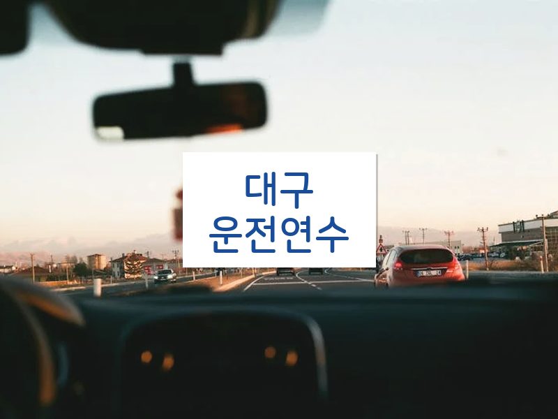 대구운전연수 후기
