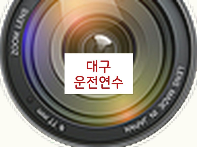 대구운전연수 후기