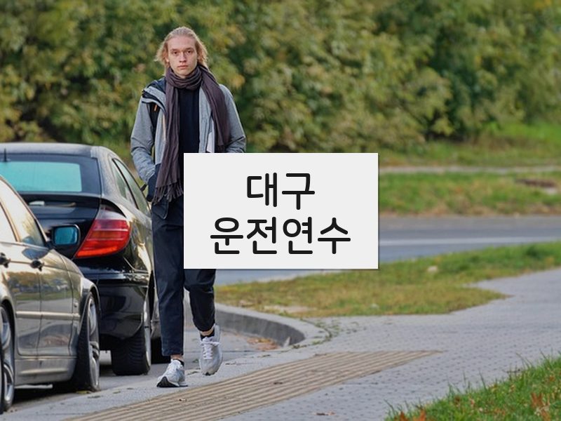 대구운전연수 후기