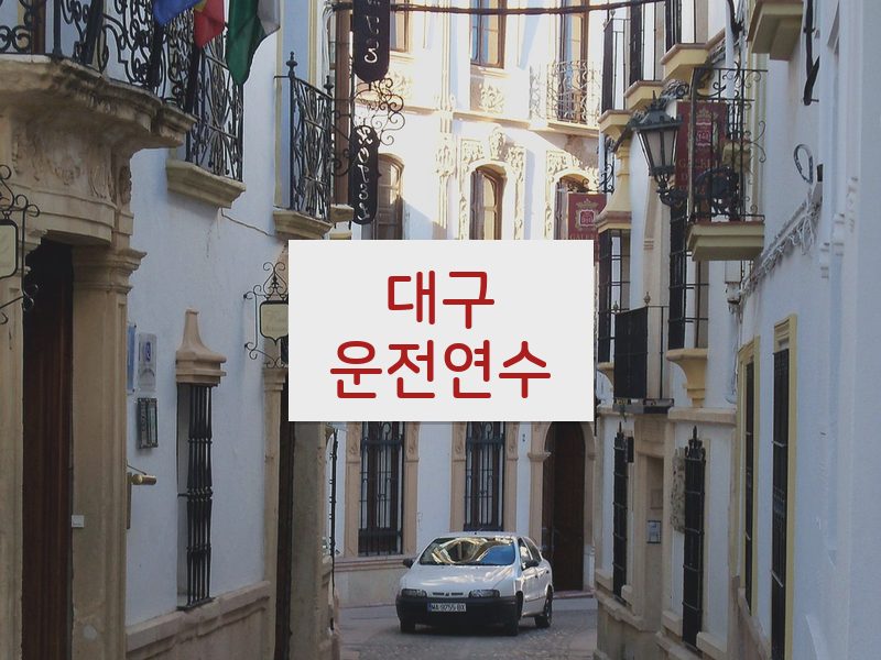 대구운전연수 후기