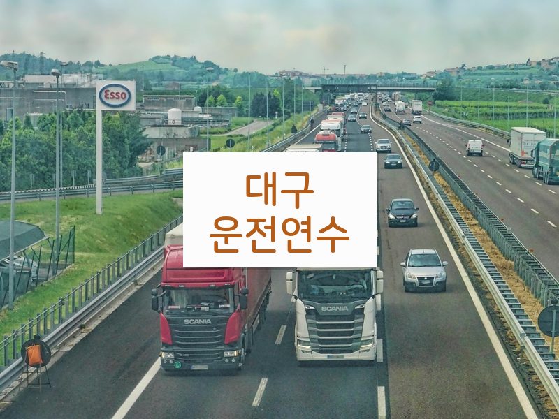 대구운전연수 후기