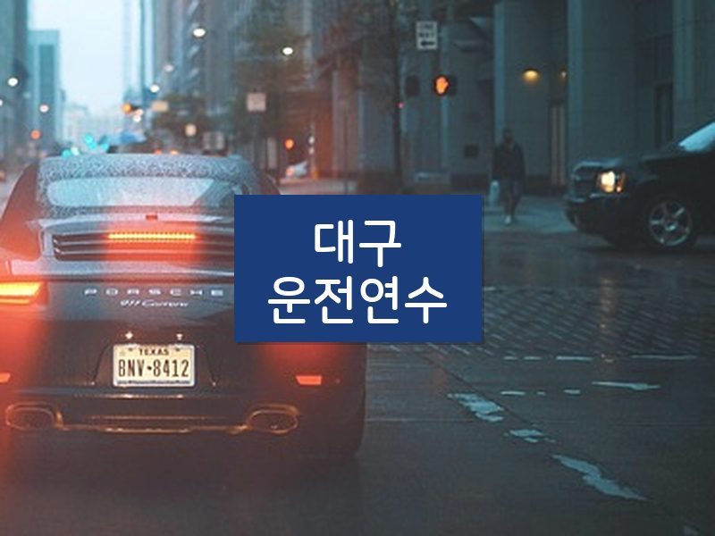 대구운전연수 후기