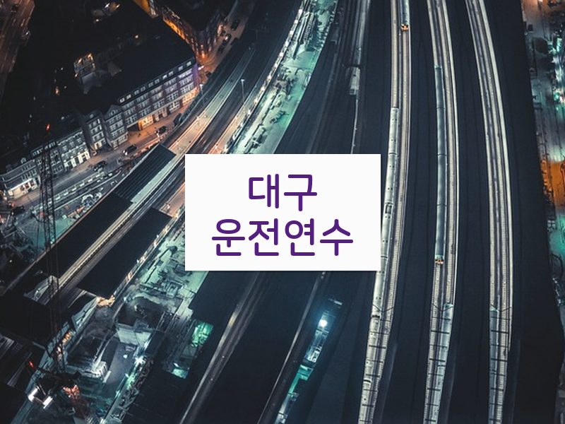 대구운전연수 후기