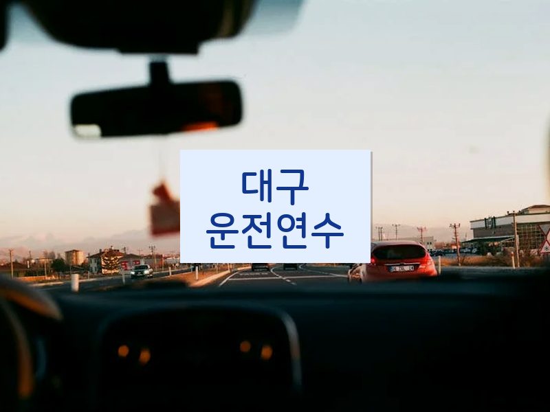대구운전연수 후기
