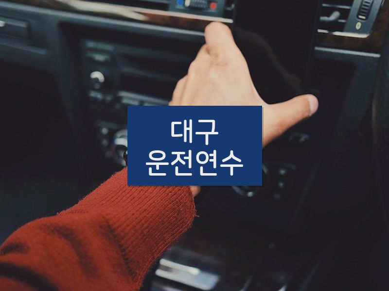 대구운전연수 후기