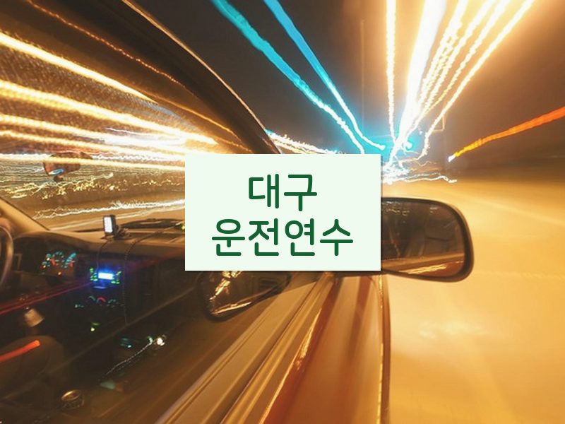 대구운전연수 후기