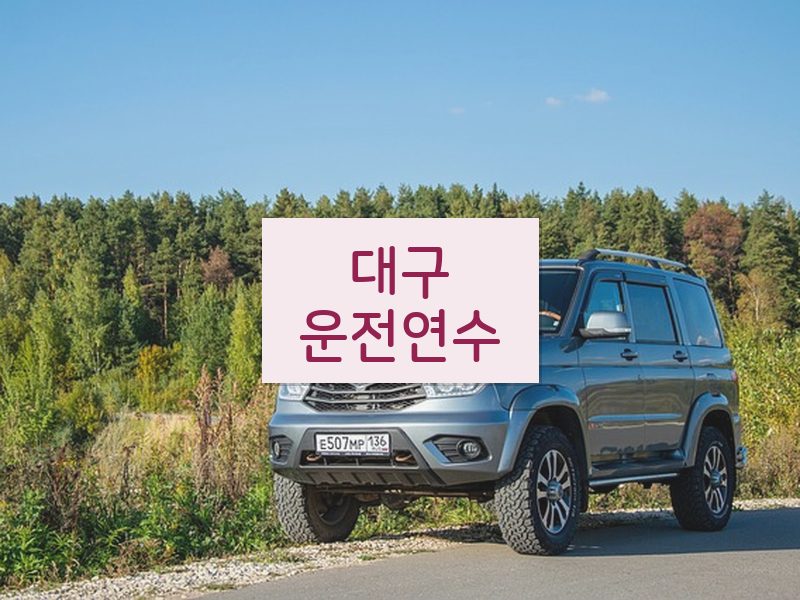 대구운전연수 후기