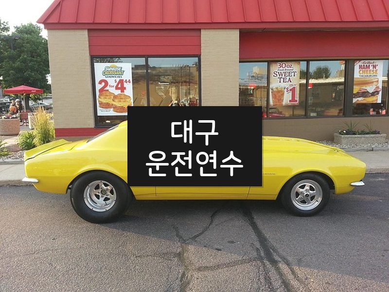 대구운전연수 후기