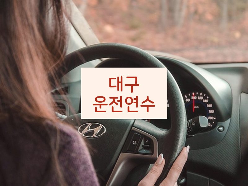 대구운전연수 후기