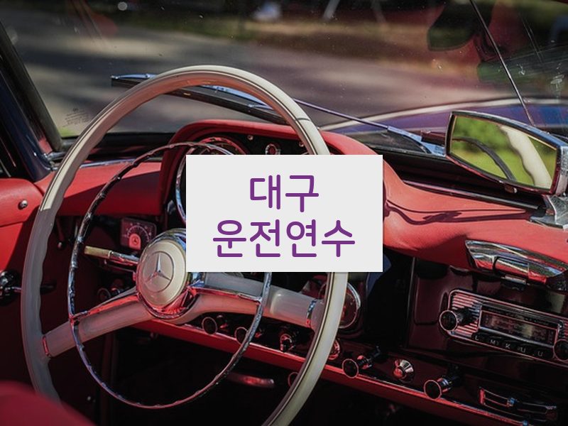 대구운전연수 후기