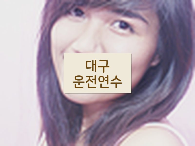 대구운전연수 후기