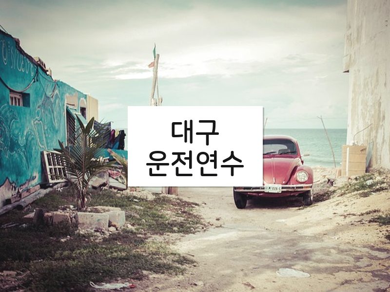 대구운전연수 후기