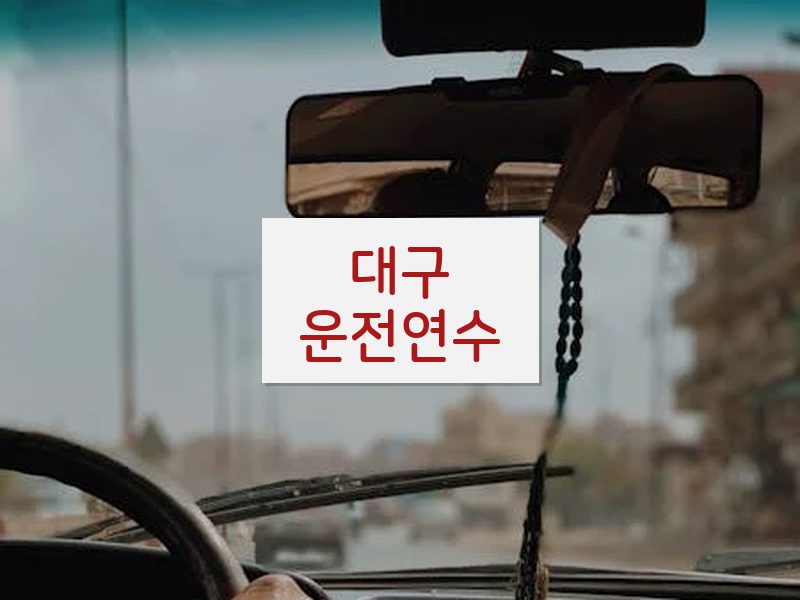 대구운전연수 후기