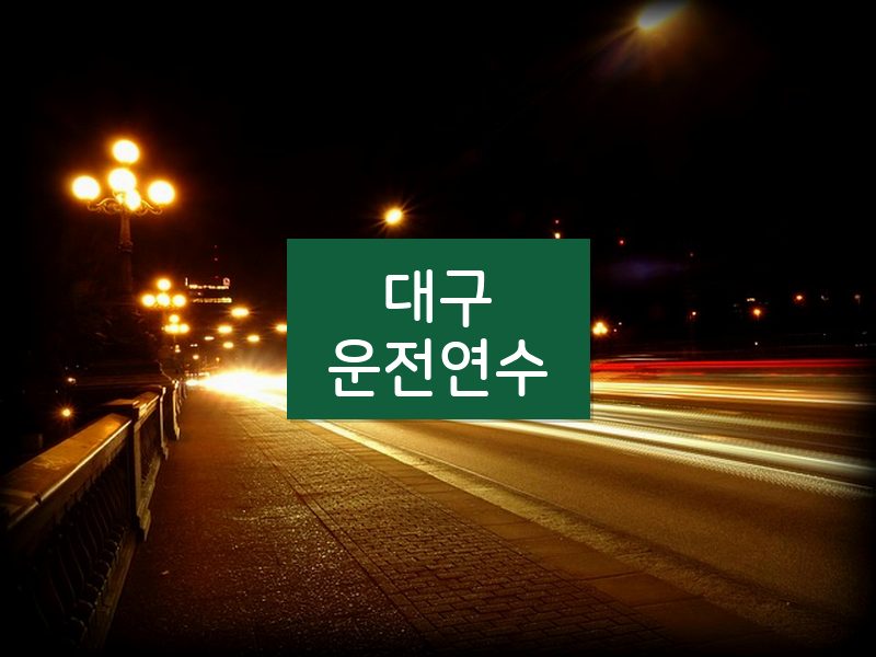 대구운전연수 후기