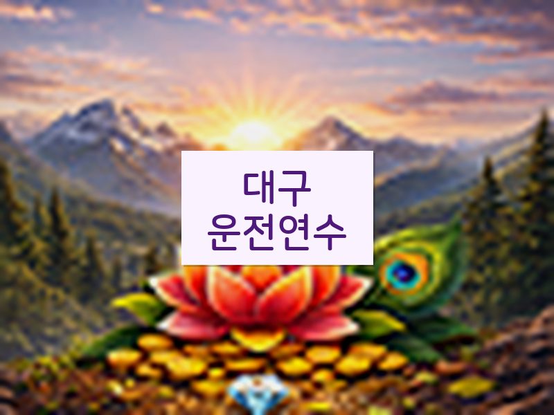대구운전연수 후기