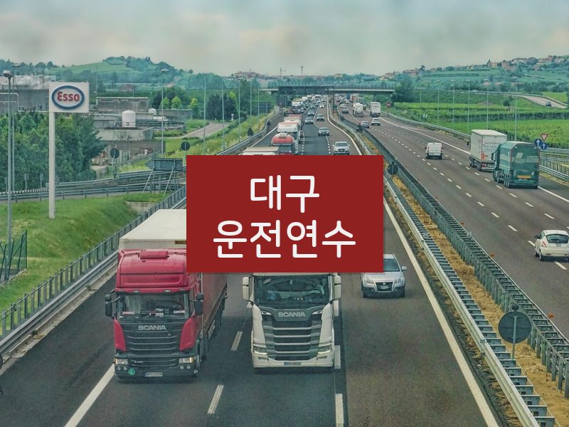 대구운전연수 후기