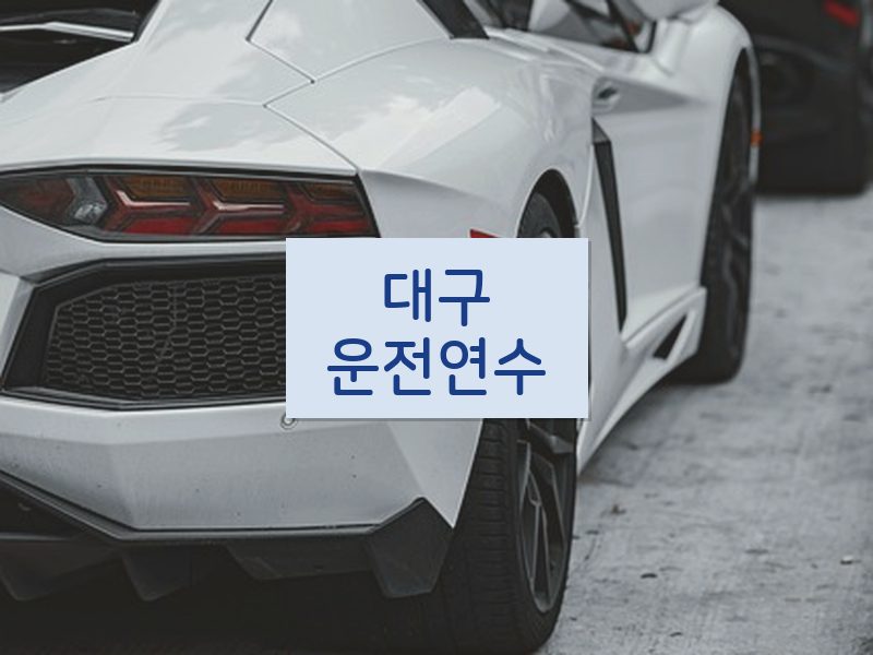 대구운전연수 후기