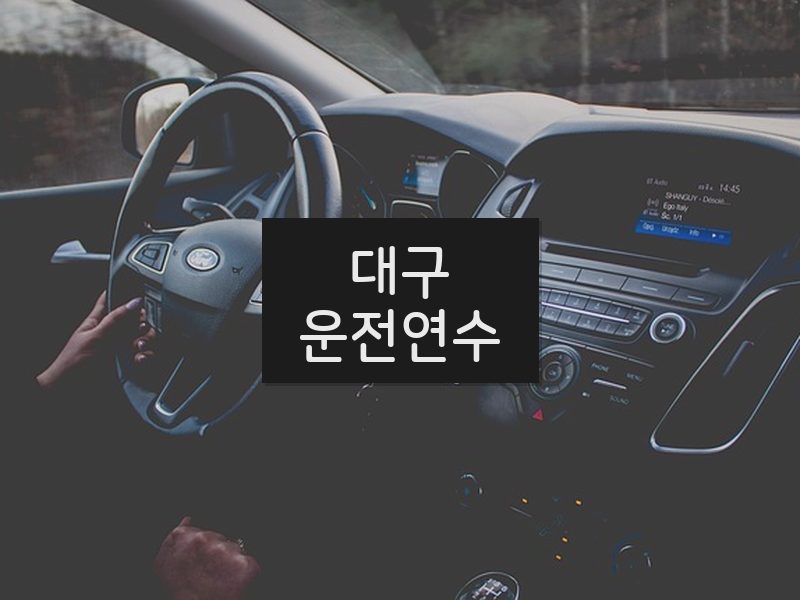 대구운전연수 후기