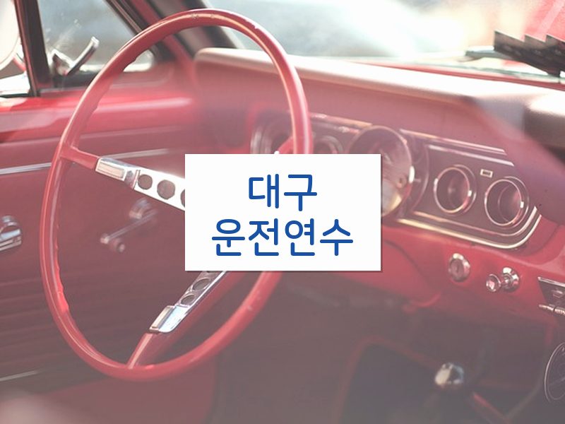 대구운전연수 후기