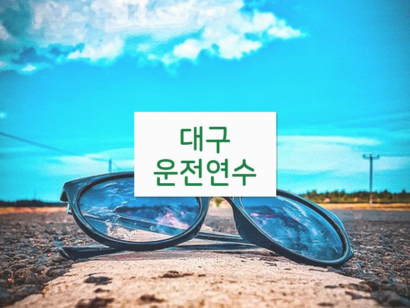 대구운전연수 후기