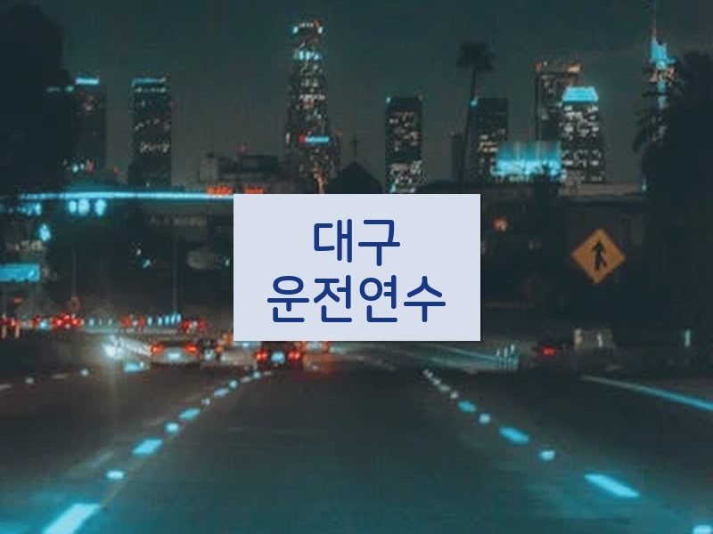 대구운전연수 후기