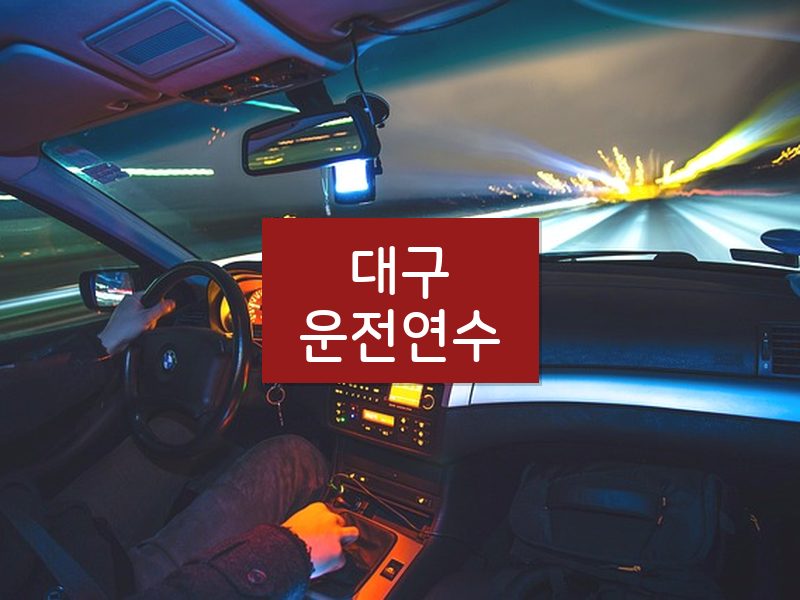 대구운전연수 후기