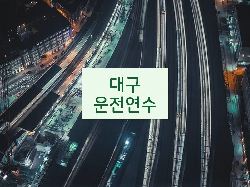 대구운전연수 후기